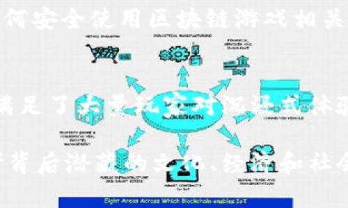   区块链游戏能否替代传统游戏？深度解析游戏产业的新趋势 / 

 guanjianci 区块链游戏, 传统游戏, 游戏产业, 虚拟货币, 去中心化 /guanjianci 

引言
随着科技的不断进步，区块链技术逐渐进入人们的视野，并在多个领域发挥着重要作用。游戏产业是近几年受益于区块链技术的一个重要领域。在这个背景下，许多人开始思考：区块链游戏能够替代传统游戏吗？这不仅仅是一个简单的“是”或“否”的问题，而是涉及到技术、经济以及文化的深远变革。在本篇文章中，我们将逐步解读这一问题的多维度视角。

区块链游戏的基本概念
首先，我们需要清楚什么是区块链游戏。简单来说，区块链游戏是建立在区块链技术基础之上的一种数字游戏，其中的资产、道具和角色都通过区块链进行管理。这一点显著区别于传统游戏，后者通常基于中心化的服务器和数据库。

区块链游戏的一个核心特点是去中心化。玩家可以真正拥有他们的虚拟资产，因为这些资产是以非同质化代币（NFTs）的形式存在的。如果玩家决定离开某个游戏，他们可以将这些资产转让给其他玩家，或在二级市场上进行交易。这种机制赋予了玩家更大的自由度，也让游戏生态更加开放和透明。

区块链游戏的优势
区块链游戏相比传统游戏有着明显的优势。首先，区块链技术使得游戏资产的交易透明且安全。每一笔交易都记录在区块链上，难以被篡改和伪造。这为玩家提供了更高的信任度，确保他们的投资不会因为游戏开发者的决定而蒸发。

其次，区块链游戏能够极大地增强游戏的经济模型。与传统游戏不同，区块链游戏通常结合了虚拟货币，这使得玩家不仅仅是消费方，他们有机会通过游戏赚取收益。玩家在游戏中获得的资产能够在真实世界中实现价值。这种新兴的“玩赚”模式吸引了大量玩家的关注。

此外，区块链游戏也打破了传统游戏行业中的一些壁垒。以往，玩家在某个游戏中获取的经验、装备等资产几乎无法在其他游戏中使用。而在区块链游戏中，玩家可以将这些资产轻松转移或使用于其他支持同一技术的平台，这种互通性大大丰富了玩家的体验。

区块链游戏的挑战
然而，尽管区块链游戏显现出潜力，但它们在短期内取代传统游戏仍面临不少挑战。首先是技术门槛。尽管区块链的概念逐渐被接受，但对于普通玩家而言，如何安全地购买和管理虚拟资产依然是一个复杂的问题。区块链钱包的使用、私钥的管理等都需要一定的技术知识，这可能阻碍一些潜在玩家的参与。

其次，市场监管也是一个不容忽视的难题。区块链游戏的去中心化特性在某种程度上使得监管变得复杂。尤其是在数字货币的交易中，涉及到的法律法规和合规性问题依然处于发展的阶段。未来如何平衡发展与监管，将是区块链游戏必须面对的课题。

传统游戏仍将存在
在当前的市场环境中，传统游戏和区块链游戏并不是非此即彼的关系。尽管区块链游戏具有许多创新和颠覆性，但这并不意味着传统游戏会被完全替代。许多玩家依然倾向于享受传统游戏的沉浸感和故事情节，而不只是追求经济利益。

事实上，传统游戏已经建立了成熟的生态系统，包括开发、发行、市场营销等多个环节，拥有大量忠实的用户。许多玩家更愿意在没有复杂的经济因素干扰下，专注于游戏的内容和体验。因此，即使区块链游戏在一定程度上颠覆了游戏行业，但传统游戏依然会继续存在，并可能与区块链游戏铆钉结合，寻找双方的优势互补。

未来展望
在未来的游戏市场中，区块链游戏和传统游戏可能会形成一种“共生”关系。开发者们有可能在游戏设计中结合这两种形式的优点，创造出更具吸引力的游戏体验。比如，开发者可以在传统游戏中加入区块链元素，让玩家能够在游戏中获得一些专属的NFT，增加玩家的参与感和归属感。

同时，教育和引导也至关重要。为玩家提供关于区块链技术、虚拟货币和NFT的知识，能够降低技术门槛，让更多人享受到区块链游戏的乐趣。通过与博客、视频和社区互动，教育内容应该涵盖如何安全使用区块链游戏相关工具，如何有效管理虚拟资产等方面，使玩家更安心地享受游戏的乐趣，而不是因为技术障碍而感到畏惧。

总结
综上所述，区块链游戏是否能够替代传统游戏，不仅仅取决于技术的发展，更取决于用户的体验与需求。虽然区块链游戏在透明度、安全性以及经济激励机制上具有明显优势，但传统游戏依然满足了大量玩家对沉浸式体验和情感共鸣的追求。未来，区块链游戏和传统游戏可能会在一个更加开放和多样化的市场中共存，共同推动游戏产业的不断创新与发展。 

这场关于区块链游戏和传统游戏的讨论，实际上反映了技术对人类生活方式的深刻影响。区块链作为一种全新的技术，提供了新的可能性和视角，让我们在享受游戏乐趣的同时，也不得不思考背后潜藏的文化、经济和社会问题。在这个飞速发展的时代，我们每个人都可能找到自己的一席之地，无论是作为传统游戏的忠实玩家，还是作为区块链游戏的新兴参与者，关键在于如何找到自己最舒适的体验和认同感。