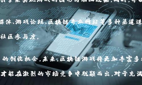 jiaoti如何通过区块链技术开发一款创新的游戏/jiaoti
区块链, 游戏开发, NFT, 去中心化, 加密货币/guanjianci

引言：区块链与游戏开发的结合
近年来，区块链技术的迅猛发展为各个行业带来了新的机遇，游戏开发领域也不例外。区块链以其去中心化、安全透明的特点，吸引了越来越多的开发者和玩家的目光。在这个充满创意和技术挑战的领域，如何利用区块链技术来开发游戏，成为了一个备受关注的话题。

区块链游戏的独特优势
区块链技术能够为游戏带来许多独特的优势。首先，去中心化的特性使得玩家能够真正拥有他们的数字资产。例如，通过非同质化代币（NFT），玩家可以在游戏中拥有真正唯一的物品，这些物品可以自由买卖、交易，甚至带入其他游戏中。此外，区块链的透明性能够有效防止作弊行为，确保游戏的公平性和可信度。

其次，区块链技术为开发者提供了一种全新的盈利模式。通过发行代币、销售NFT等方式，开发者可以在保证游戏质量的前提下，获得稳定的收入来源。同时，区块链还能够帮助游戏团队与社区建立更紧密的联系，让玩家参与到游戏的开发和决策中，从而提升玩家的参与感和归属感。

开发区块链游戏的基本步骤
要开发一款基于区块链的游戏，开发者需要遵循一些基本步骤。首先，确定游戏的概念与设计。游戏的主题、玩法以及目标受众是影响游戏成功与否的重要因素。在这个阶段，开发者需要进行详细的市场调研，了解玩家的偏好和市场需求。

紧接着，选择适合的区块链平台。目前，Ethereum、Binance Smart Chain、Polygon 等都是非常流行的选择。开发者需要根据游戏的需求，选择合适的智能合约平台。此外，还要考虑到交易的速度和费用，因为这些因素会直接影响玩家的体验和游戏的可玩性。

智能合约的编写与测试
游戏开发中的一个重要环节是智能合约的编写。智能合约是运行在区块链上的自执行合约，它能够自动管理游戏中的交易和规则执行。在这一过程中，开发者需要具备一定的编程能力，熟悉 Solidity 等编程语言。编写完成后，要经过严密的测试，以确保合约的安全性和可靠性。

在测试阶段，开发者要模拟多种场景，以发现潜在的漏洞和问题。同时，可以邀请一小部分玩家参与测试，以获取真实的反馈意见。这不仅能够帮助游戏的设计和玩法，还能建立起初步的玩家社区。

游戏界面的设计与开发
游戏的界面设计是吸引玩家的重要因素之一。在区块链游戏中，良好的用户体验尤为重要。开发者可以使用 Unity、Unreal Engine 等游戏引擎来实现游戏的图形与动画效果。同时，界面的设计不仅要美观，还要考虑到区块链的特点。在设计钱包连接、NFT展示等模块时，开发者需要确保操作简单易懂，以降低玩家的学习成本。

与社区的互动与推广
游戏开发完成后，如何推广和宣传同样至关重要。吸引玩家加入游戏社区，并建立良好的社区氛围，是游戏成功的关键。开发者可以通过社交媒体、游戏论坛、区块链专业网站等多种渠道进行宣传。此外，发布一些教程视频和 gameplay 直播，也有助于吸引更多的玩家。

此外，考虑到游戏的去中心化特性，可以通过发行代币、举办活动等方式，鼓励玩家参与到游戏的推广中来。让他们成为游戏的“代言人”，提升社区参与度。

总结：区块链游戏的未来前景
随着区块链技术的不断演进，游戏行业将迎来一次新的变革。借助去中心化的特性，区块链不仅能够提升玩家的体验，还能为开发者提供更多的创收机会。未来，区块链游戏将更加丰富多样，那些敢于创新、放眼未来的开发者，将在这个全新的领域中大展拳脚。

总之，开发一款成功的区块链游戏，不仅需要优秀的技术团队，更需要与玩家的密切互动。只有深入了解玩家的需求，创造出吸引他们的内容，才能在激烈的市场竞争中脱颖而出。对于充满激情的游戏开发者来说，现在正是一个绝佳的机会，不妨抓住这个时代的浪潮，展开你的区块链游戏开发之旅吧！