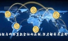 区块链与网络筹款金融的区别：深度解析与应用