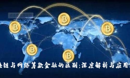 区块链与网络筹款金融的区别：深度解析与应用前景