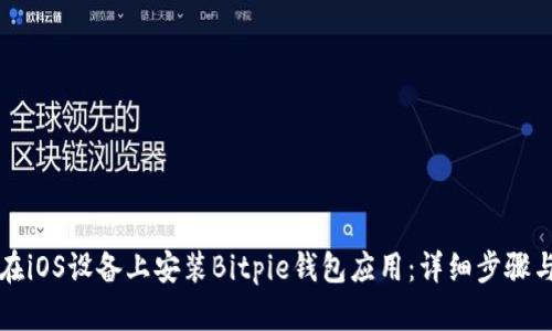 如何在iOS设备上安装Bitpie钱包应用：详细步骤与指南