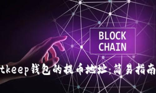 如何获取Bitkeep钱包的提币地址：简易指南与注意事项