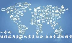 思考一个的区块链科技与金融的完美结合：未来