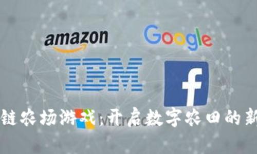 区块链农场游戏：开启数字农田的新纪元