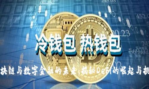 区块链与数字金融的未来：揭秘DeFi的崛起与挑战