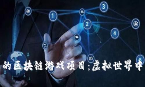 探索金山区的区块链游戏项目：虚拟世界中的真实价值