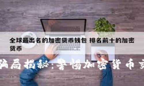 比特派钱包骗局揭秘：警惕加密货币交易中的风险