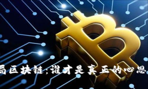 金融布局区块链：谁才是真正的心思缜密者？