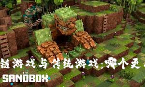 区块链游戏与传统游戏：哪个更有趣？