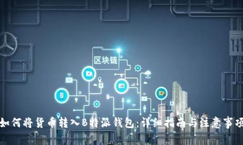 如何将货币转入B特派钱包：详细指南与注意事项