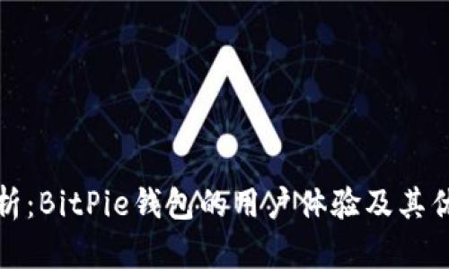 深入剖析：BitPie钱包的用户体验及其优劣趋势