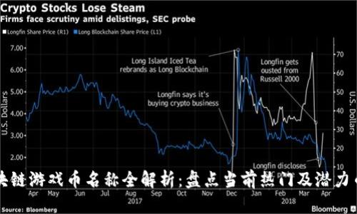 区块链游戏币名称全解析：盘点当前热门及潜力币种