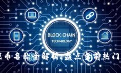 区块链游戏币名称全解析：盘点当前热门及潜力