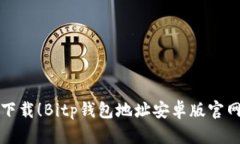 轻松下载！Bitp钱包地址安卓版官网指南