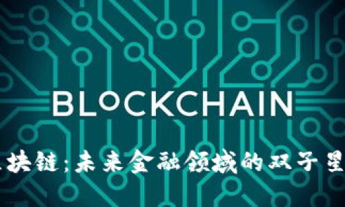 云上金融与区块链：未来金融领域的双子星，你选哪一个？