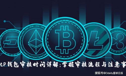 BitP钱包审核时间详解：掌握审核流程与注意事项