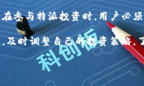 特派是由中国的数字资产交易所——**火币**推出的一款金融产品。火币成立于2013年，是全球领先的数字资产交易平台之一，提供包括比特币、以太坊等在内的多种数字货币的交易服务。特派作为火币推出的一个创新金融产品，旨在为用户提供更灵活、更能适应市场变化的投资选择。

特派的基本概念和特点

特派产品是火币交易所针对特定的市场需求而定制的一种金融工具，旨在帮助用户实现投资组合的和风险管理。其主要特点包括低门槛、灵活性和多样化，让不同层次的投资者都能找到适合自己的投资方式。

如何使用特派进行投资

使用特派进行投资相对简单，用户只需在火币平台上开设账户，完成实名认证后，即可按照平台的指引进行投资。火币平台提供了详尽的特派产品信息，各类选择一目了然，用户可以根据自己的风险偏好和投资目标进行选择。

特派的操作流程通常包括以下几个步骤：
ul
  li注册火币账户，并完成实名认证。/li
  li充值法币或数字货币到个人账户。/li
  li在特派专区浏览产品信息，选择适合的特派产品。/li
  li根据产品策略进行投资，设定止盈止损等投资参数。/li
  li定期查看投资表现，根据市场变化进行调整。/li
/ul

特派的风险与回报分析

投资特派产品虽然能带来可观的收益，但同样伴随着风险。市场波动、政策变化、技术风险等都可能对投资结果产生影响。了解这些风险非常重要，用户必须在投资前进行充分的市场研究与风险评估。

通过合理的风险管理技巧，投资者可以在特派产品中获取更为稳定的收益。例如，投资者可以设置合理的止损位，以控制可能的损失。此外，合理的资产配置策略能够有效分散风险，降低单一投资的潜在影响。

火币平台的优势与未来发展方向

作为大型数字资产交易所，火币平台有许多显著的优势。首先，其具备强大而有效的流动性，用户在进行交易时，能够轻松找到愿意买入或卖出的对手方。其次，火币开发了多种交易工具和产品，满足了不同类型投资者的需求。

未来，火币会继续推进技术创新，不断提升用户体验。特别是在合规性、技术安全性和用户隐私保护等方面，火币将制定更为严格的标准，以加强用户信任。同时，火币也会积极参与各类区块链技术的发展与应用，力求推动整个行业的健康成长。

数字货币投资的趋势分析

随着全球数字经济的崛起，数字货币的投资热度不断攀升。越来越多的投资者开始关注和参与这一新兴市场，特别是在智能合约、去中心化融资（DeFi）等创新应用的推动下，数字货币的应用场景也日益丰富。

在特派产品的支持下，投资者将更具实力在快速变化的市场中占据优势。这不仅是传统金融与数字金融的结合，更是投资者智慧与技术创新的结晶。

总结

特派作为火币交易所推出的一个特色产品，结合了用户的需求和市场的趋势，具备灵活性和多样性，成为越来越多投资者的选择。在参与特派投资时，用户必须谨慎研判市场风险，做到合理配置资产，才能在新兴的数字资产市场中实现收益的最大化。

数字资产的未来充满了无限可能性，随着技术的发展，特派产品也必定会不断进化，以迎合用户日益增长的投资需求。作为投资者，及时调整自己的投资策略，了解市场变化，将有助于顺利实现财富增值。

火币, 特派, 数字货币, 投资, 交易所/guanjianci  
