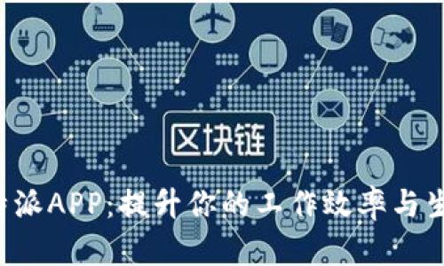 探索B特派APP：提升你的工作效率与生活质量