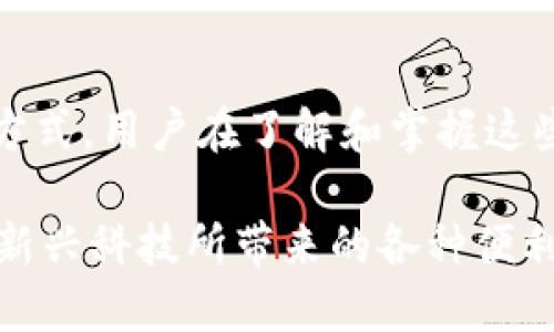 比特派钱包怎么绑定支付宝

关键词：比特派钱包, 绑定支付宝, 数字货币, 钱包安全, 加密资产

引言：数字时代的资产管理

在数字经济快速发展的今天，越来越多的人开始了解和投资数字货币。在这股浪潮中，比特派钱包以其安全性和便捷性获得了广泛关注。而与之配套的支付渠道，如支付宝，更是为用户提供了更加便利的资金转移方式。通常情况下，许多用户都会询问：“比特派钱包怎么绑定支付宝？”本文将逐一解答这个问题，帮助大家更加轻松地管理自己的数字资产。

比特派钱包的基础知识

在深入介绍如何绑定支付宝之前，我们先来了解一下比特派钱包。比特派是一个多功能数字钱包，其功能不仅限于存储和管理用户的加密资产。它还提供了交易、兑换、借贷等多种服务，特别是对于新手用户而言，使用场景友好，简单直观。

更为重要的是，比特派钱包强调安全性。不论是通过私钥保护还是多重签名机制，它都在尽力保障用户的数字资产安全。这一点，尤其在当今网络安全形势愈发严峻的背景下，显得尤为重要。这也是很多用户愿意在比特派上存储和交易资产的原因之一。

支付宝简述

支付宝是一款广泛使用的在线支付工具，几乎覆盖了中国所有的交易场景。无论是线上购物、转账支付，还是线下消费，支付宝都能够提供便捷的支付体验。此外，支付宝还具备一些理财功能，用户可以通过它将闲置资金进行投资。

当比特派钱包与支付宝绑定后，用户可以更加轻松地进行资金操作，例如实现快速充值、提现等操作。这不仅提高了用户的操作效率，更让资产的流动性大大增强。

绑定支付宝的步骤

h4第一步：下载比特派钱包/h4

首先，用户需要在手机的应用商店中搜索并下载比特派钱包。这款钱包在各大应用商店中都可以找到，支持iOS和Android操作系统。安装完成后，打开应用，用户可以选择注册一个新账户，或者使用已有的账户进行登录。

h4第二步：完成身份验证/h4

为了保障用户的资金安全，比特派钱包在注册过程中会要求用户完成身份验证。这通常包括输入手机号、接收验证码等步骤。完成验证后，用户将能够进入比特派钱包的主界面。

h4第三步：进入绑定设置/h4

在比特派钱包主界面，用户需要寻找“个人中心”或“设置”选项。在设置菜单中，请选择“支付设置”或类似的选项。该部分通常会涵盖与支付渠道相关的功能，用户可以在这里进行支付宝的绑定操作。

h4第四步：绑定支付宝账户/h4

在支付设置中，找到“绑定支付宝”选项。系统会引导用户进行绑定。在此过程中，用户需确保已在其手机上安装了最新版本的支付宝应用。用户的操作通常包括输入支付宝账户信息，或用支付宝扫描比特派钱包生成的二维码进行绑定。

h4第五步：确认绑定/h4

完成支付宝信息输入后，系统通常会向用户的支付宝账户发送确认信息，用户需在支付宝上进行确认。这一环节对于保证绑定的安全性至关重要。用户完成确认后，即可顺利完成对比特派钱包与支付宝的绑定。至此，用户便可以直接使用支付宝进行充值、提现等操作。

绑定成功后的操作

一旦完成绑定，用户可以享受到无缝的资金流动体验。比如，用户想要向比特派钱包中充值，可以直接在支付宝中选择转账到比特派钱包的账户中。这个过程不仅快捷，而且费用通常较低。

需要注意的是，在进行大额交易时，务必保护好个人信息和交易密码。同时，了解每次交易的费用标准，以及相关的手续费，可以避免因信息不对称而产生的额外支出。

常见问题解答

h41. 绑定支付宝时，出现错误提示应该怎么办？/h4

如果在绑定过程中出现错误提示，用户可以尝试重新输入相关信息，确保无误。如果问题依然存在，可以拨打比特派客服热线或查阅其官方网站的相关帮助文档，以获取进一步的支持和指导。

h42. 绑定后，如何解除绑定？/h4

用户可以随时在比特派钱包的“支付设置”中找到解除绑定的选项。解除绑定将使得用户在操作时无法再使用该支付宝账户进行支付，但请注意，这个操作是不可逆的，因此在解除前请确保已做好相应的准备。

h43. 绑定支付宝是否会影响账户安全？/h4/h4

比特派钱包一贯重视用户的资金安全，因此绑定支付宝的过程采取了多重安全措施。在绑定时，用户应使用联网的安全网络，并避免在公共网络下输入个人信息，这样可大大降低安全风险。

总结与展望

随着数字化时代的深入，人们对数字资产的管理需求与日俱增。比特派钱包作为一个先锋的数字资产管理工具，与支付宝的绑定为用户提供了更灵活的资金使用方式。用户在了解和掌握这些操作的同时，也应当保持对安全性和操作途径的关注。希望每位用户都能在这个充满机遇与挑战的数字货币世界中，保护好自己的资产，实现财富的保值增值。

未来，随着区块链技术和数字货币市场的不断发展，类似的便捷支付工具将会越来越多，用户的选择也将愈加丰富。在这样的背景下，我们应不断学习与适应，掌握新兴科技所带来的各种便利。希望本文对大家有所帮助，让比特派钱包与支付宝的绑定成为您数字资产管理路上的助力。