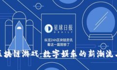 探索国标区块链游戏：数字娱乐的新潮流与未来
