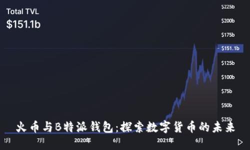 火币与B特派钱包：探索数字货币的未来