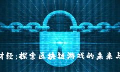 金色财经：探索区块链游戏的未来与机遇