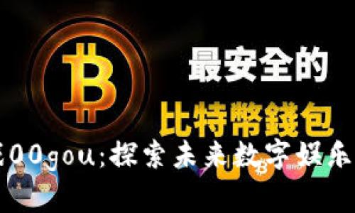 区块链游戏00gou：探索未来数字娱乐的无限可能