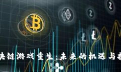 区块链游戏重生：未来的机遇与挑战