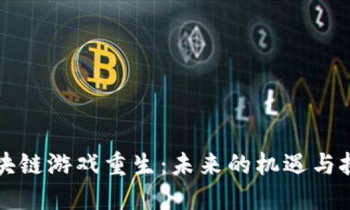 区块链游戏重生：未来的机遇与挑战