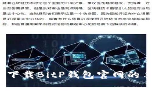 如何轻松下载BitP钱包官网的手机应用？