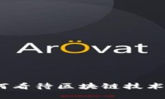 金融大佬如何看待区块链技术的未来发展？