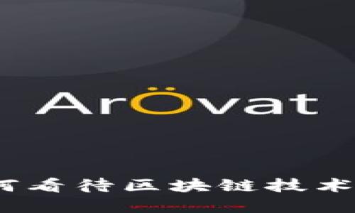 金融大佬如何看待区块链技术的未来发展？