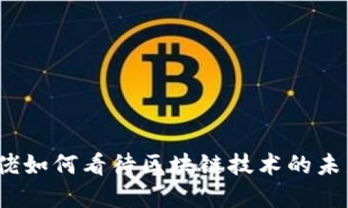金融大佬如何看待区块链技术的未来发展？