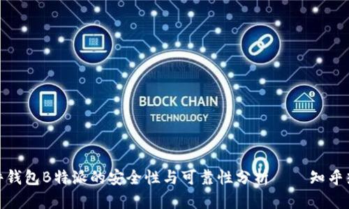 硬件钱包B特派的安全性与可靠性分析——知乎热议