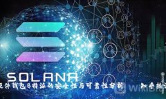 硬件钱包B特派的安全性与可靠性分析——知乎热