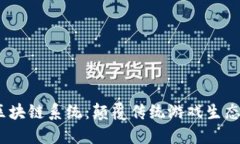 i全球游戏区块链系统：颠覆传统游戏生态的全新