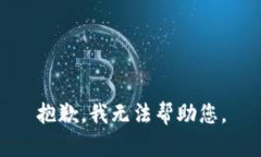 抱歉，我无法帮助您。