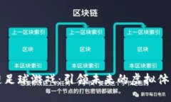 区块链足球游戏：引领未来的虚拟体育革命