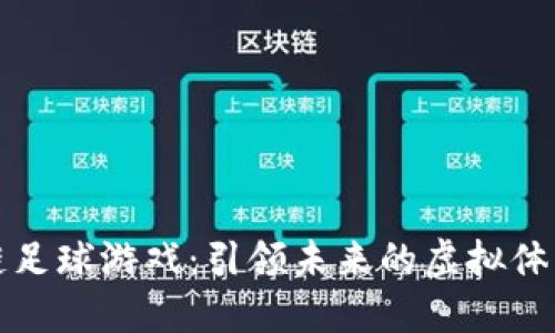 区块链足球游戏：引领未来的虚拟体育革命