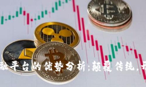 区块链金融平台的优势分析：颠覆传统，开启新篇章