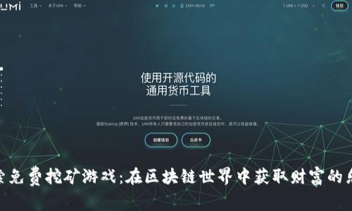 探索免费挖矿游戏：在区块链世界中获取财富的乐趣