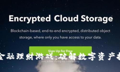 玩转区块链金融理财游戏：破解数字资产投资的新方式