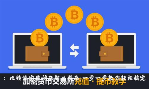 : 比特派安装问题解决指南：一步一步教你轻松搞定
