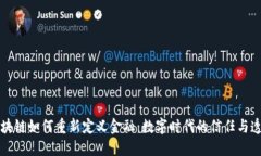 区块链如何重新定义金融：数字时代的信任与透