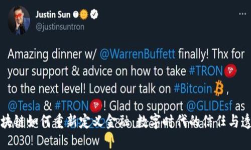 区块链如何重新定义金融：数字时代的信任与透明