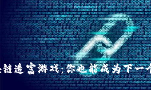 疯狂的区块链造富游戏：你也能成为下一个百万富翁！