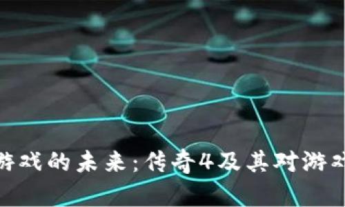 探索区块链游戏的未来：传奇4及其对游戏生态的影响