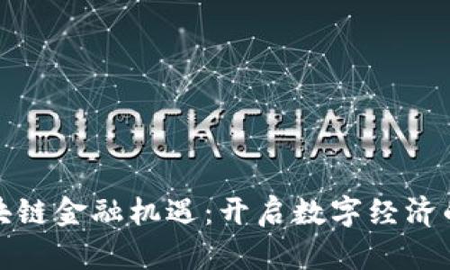 探索区块链金融机遇：开启数字经济的新纪元