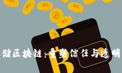 金融数据存储区块链：重塑信任与透明的未来科技