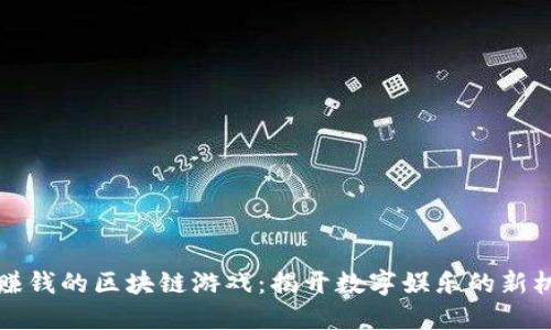 能赚钱的区块链游戏：揭开数字娱乐的新机遇